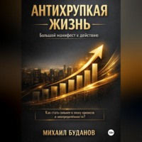 Буданов Михаил. Антихрупкая жизнь
