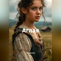Таша Льнова. Аглая