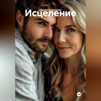 Сережа Солнышкин. Исцеление