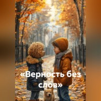 Сергей Касюгин. «Верность без слов»