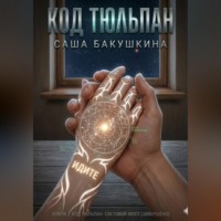 Александра Бакушкина. Код Тюльпан. Книга 1