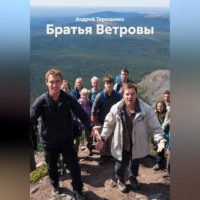 . Братья Ветровы