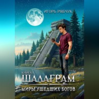 . Роман-трилогия «Миры ушедших богов». Книга первая: Шалаграм