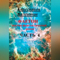 Валентин Колесников. Фаетон. Научно-фантастический роман. Часть 4