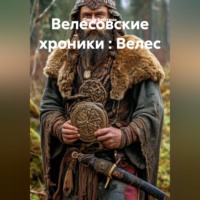 . Велесовские хроники : Велес