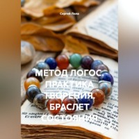 . МЕТОД ЛОГОС. ПРАКТИКА ТВОРЕНИЯ. БРАСЛЕТ СОСТОЯНИЯ.
