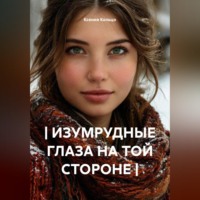 . | ИЗУМРУДНЫЕ ГЛАЗА НА ТОЙ СТОРОНЕ |