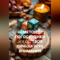 . МЕТОД ЛОГОС.КУБИКИ ΛΟΓΟΣ. ТВОЯ ЛИЧНАЯ ИГРА ВНИМАНИЯ