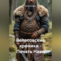 . Велесовские хроники – Печать Нави