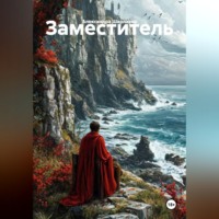 . Заместитель