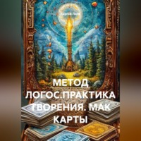 Сергей Лола. МЕТОД ЛОГОС.ПРАКТИКА ТВОРЕНИЯ. МАК КАРТЫ.