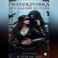 Кэти Ди. Полукровка: Последняя из рода «Зов Крови»