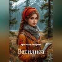 Ярослава Лазарева. Василиса
