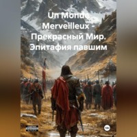 Александр Неустроев. Un Monde Merveilleux - Прекрасный Мир. Эпитафия павшим.