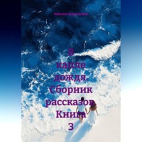 Наталья Юрьевна Рахматулина. В капле дождя. Сборник рассказов. Книга 3