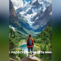 Сергей Касюгин. «Здесь и сейчас: как перестать считать минуты и начать жить»