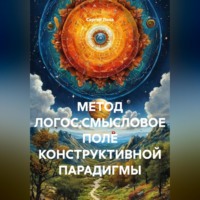 . МЕТОД ЛОГОС.СМЫСЛОВОЕ ПОЛЕ КОНСТРУКТИВНОЙ ПАРАДИГМЫ.