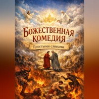 Андрей Левин. Божественная комедия, Простыми словами