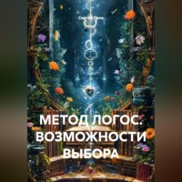 Сергей Лола. МЕТОД ЛОГОС. ВОЗМОЖНОСТИ ВЫБОРА.