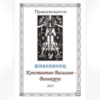 Правдоискатель. Живописец Константин Васильев – Великорус