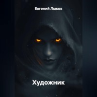 . Художник