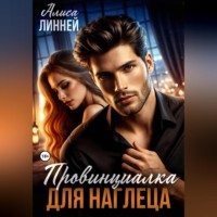 . Провинциалка для наглеца
