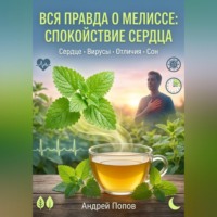 Андрей Попов. Вся правда о мелиссе: спокойствие сердца