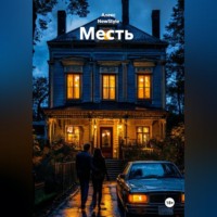 Алекс NewStyle. Месть