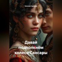 Наталия Сергеева. Давай подтолкнём колесо Сансары