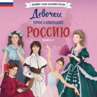 Ольга Артёмова. Девочки, прославившие Россию. Книга 2