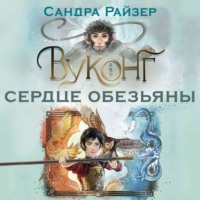 . Вуконг. Сердце обезьяны
