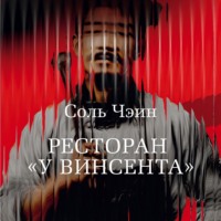Соль Чэин. Ресторан «У Винсента»