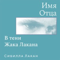 Сибилла Лакан. Имя Отца. В тени Жака Лакана