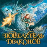 Корнелия Функе. Повелитель драконов