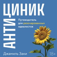 Джамиль Заки. Антициник. Путеводитель для разочарованных идеалистов