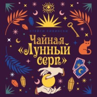 Стейси Сивински. Чайная «Лунный серп»