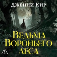 Дженни Кир. Ведьма Вороньего леса