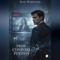 . Эфир строгого режима