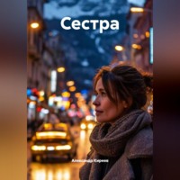 Александр Киреев. Сестра