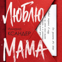 Илиана Ксандер. Люблю, мама