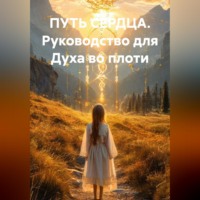 . ПУТЬ СЕРДЦА Руководство для Духа во плоти