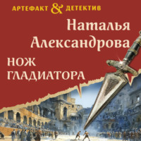 Наталья Александрова. Нож гладиатора