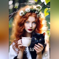 Анна Шах. Эла