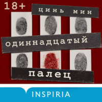. Одиннадцатый палец