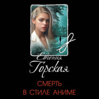 Евгения Горская. Смерть в стиле аниме