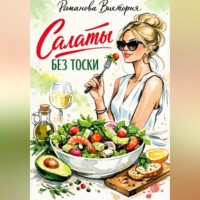 Романова Виктория. Салаты без тоски