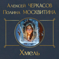 Алексей Черкасов. Хмель