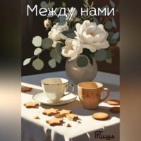 Тишь. Между нами