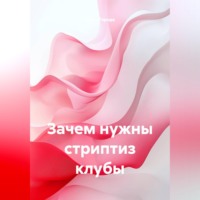Пульс Города. Зачем нужны стриптиз клубы