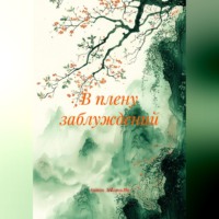 Антон Зедгенизов. В плену заблуждений